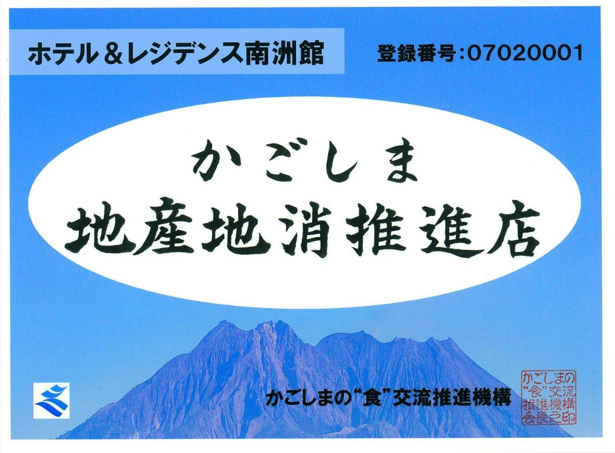 ホテル&レジデンス南洲館 鹿児島市 エクステリア 写真